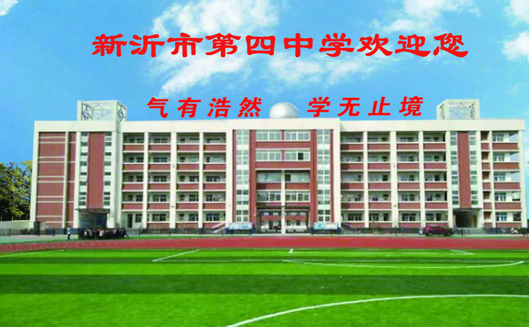 四中欢迎您.jpg
